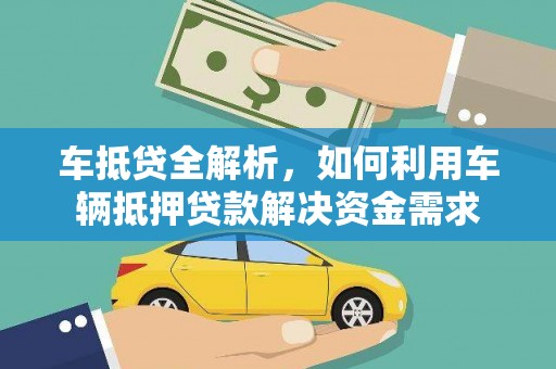 舟曲车抵贷全解析，如何利用车辆抵押贷款解决资金需求