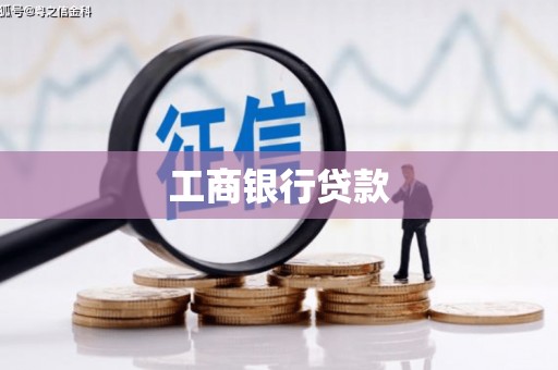 舟曲工商银行贷款