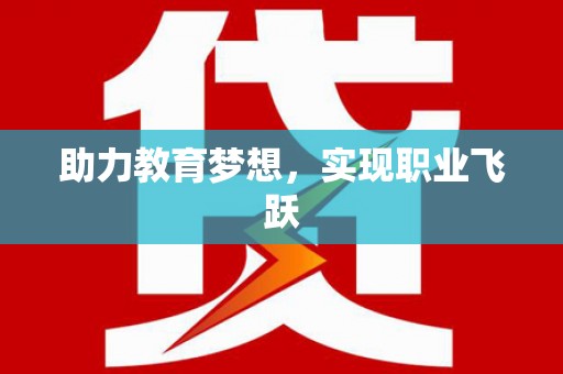 舟曲助力教育梦想，实现职业飞跃