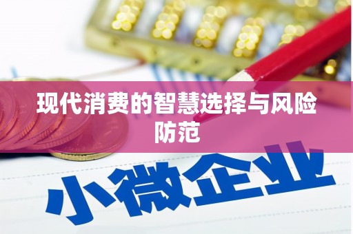 舟曲现代消费的智慧选择与风险防范