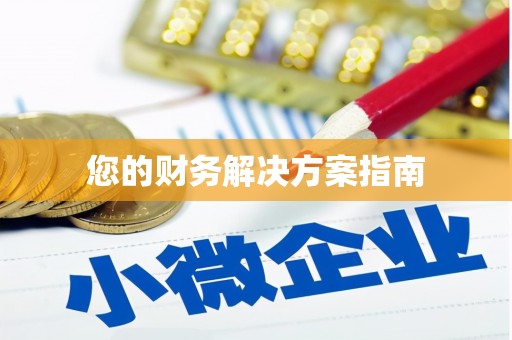 舟曲您的财务解决方案指南