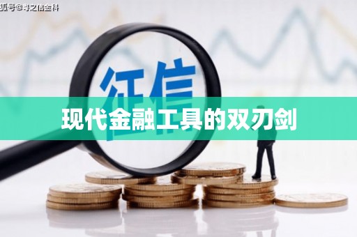 舟曲现代金融工具的双刃剑