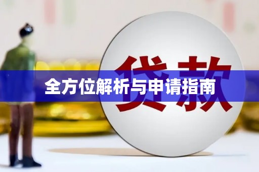 舟曲全方位解析与申请指南