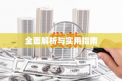 舟曲全面解析与实用指南