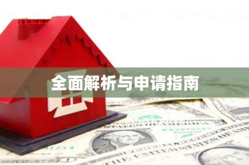 舟曲全面解析与申请指南