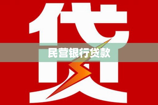 舟曲民营银行贷款