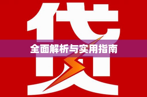 舟曲全面解析与实用指南