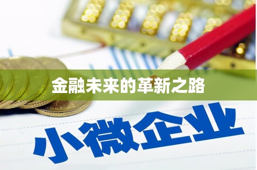 舟曲金融未来的革新之路