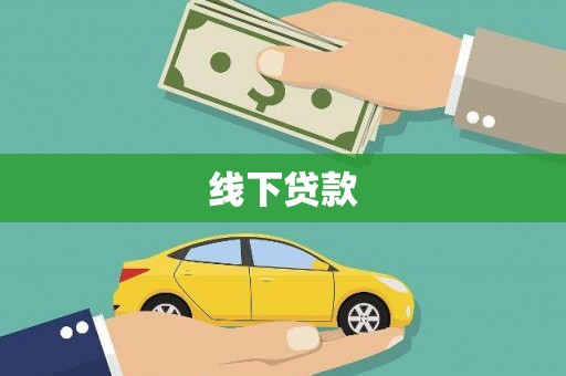 舟曲线下贷款