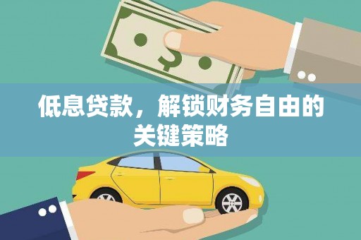 舟曲低息贷款，解锁财务自由的关键策略