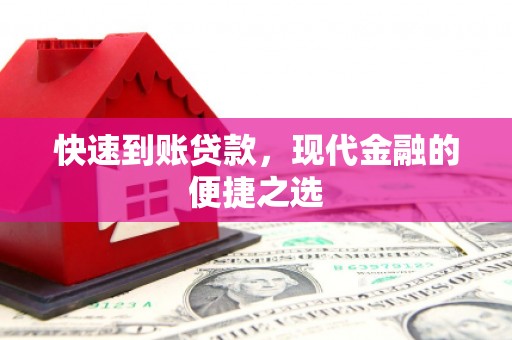 舟曲快速到账贷款，现代金融的便捷之选