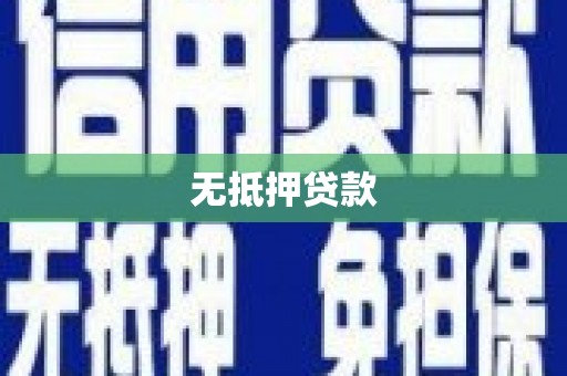 舟曲无抵押贷款