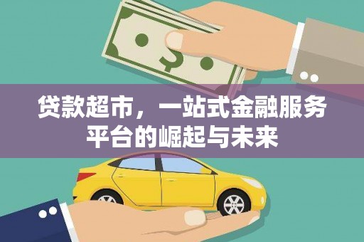舟曲贷款超市，一站式金融服务平台的崛起与未来