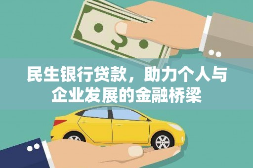 舟曲民生银行贷款，助力个人与企业发展的金融桥梁