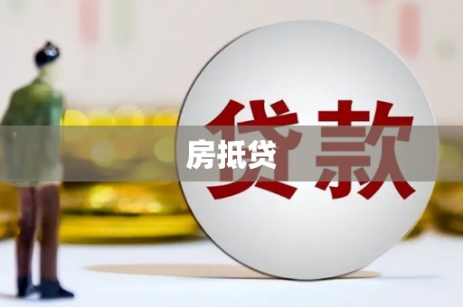 舟曲房抵贷