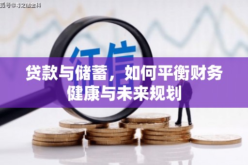 舟曲贷款与储蓄，如何平衡财务健康与未来规划