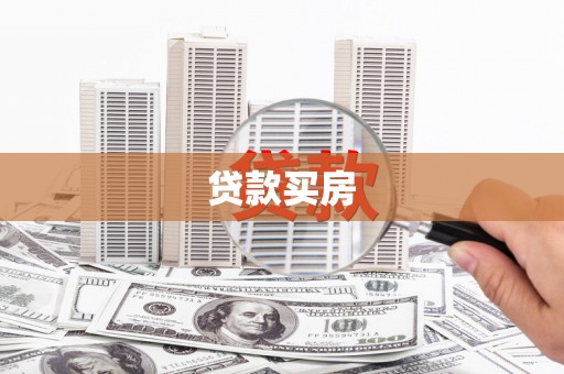 舟曲贷款买房