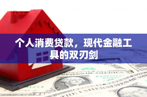 舟曲个人消费贷款，现代金融工具的双刃剑
