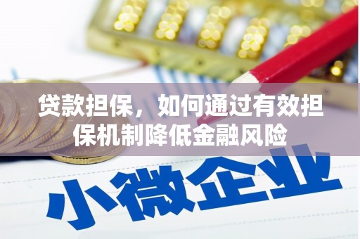 舟曲贷款担保，如何通过有效担保机制降低金融风险