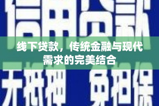 舟曲线下贷款，传统金融与现代需求的完美结合