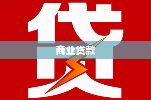 舟曲商业贷款