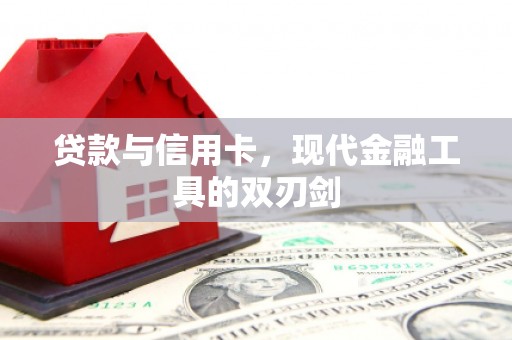 舟曲贷款与信用卡，现代金融工具的双刃剑