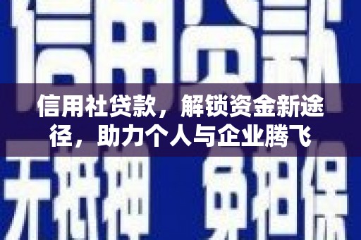 舟曲信用社贷款，解锁资金新途径，助力个人与企业腾飞
