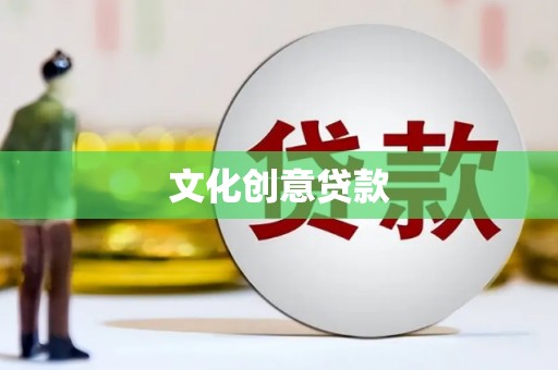 舟曲文化创意贷款