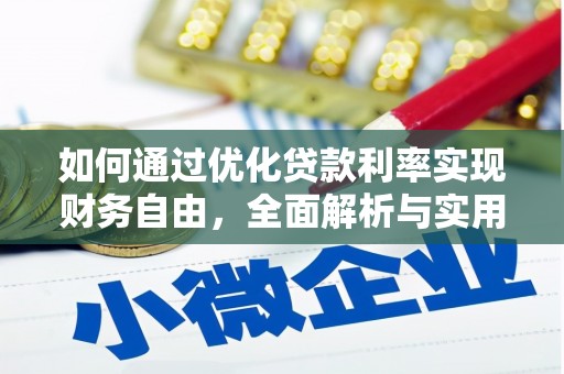 舟曲如何通过优化贷款利率实现财务自由，全面解析与实用策略