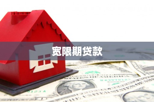 舟曲宽限期贷款