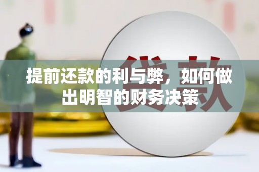 舟曲提前还款的利与弊，如何做出明智的财务决策