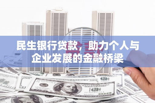 舟曲民生银行贷款，助力个人与企业发展的金融桥梁