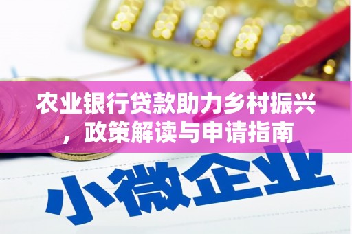 舟曲农业银行贷款助力乡村振兴，政策解读与申请指南