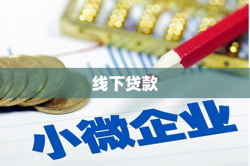 舟曲线下贷款