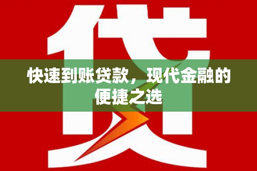 舟曲快速到账贷款，现代金融的便捷之选