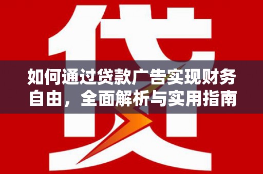 舟曲如何通过贷款广告实现财务自由，全面解析与实用指南