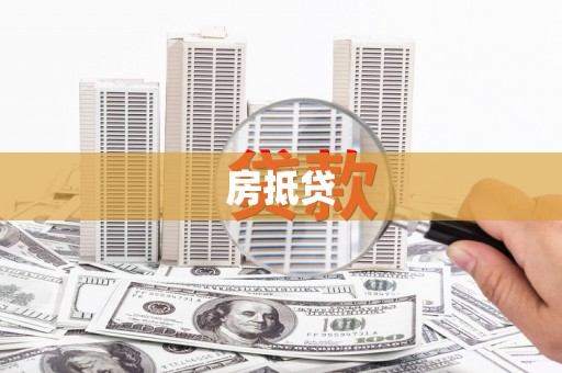 舟曲房抵贷