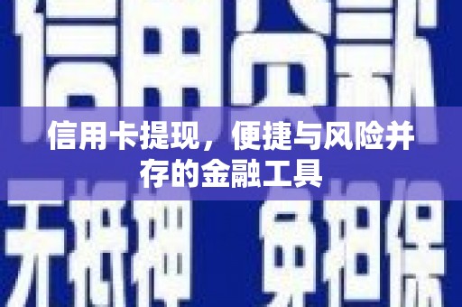 舟曲信用卡提现，便捷与风险并存的金融工具