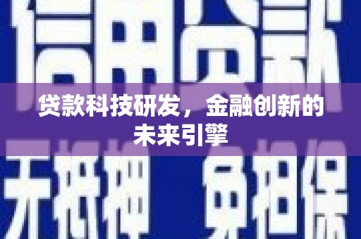 舟曲贷款科技研发，金融创新的未来引擎