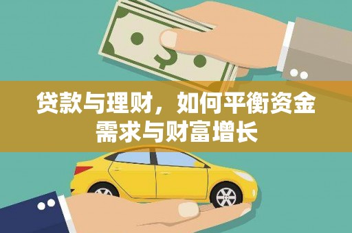 舟曲贷款与理财，如何平衡资金需求与财富增长