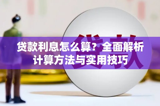 舟曲贷款利息怎么算？全面解析计算方法与实用技巧