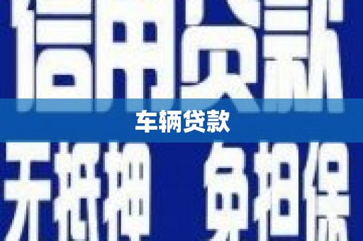 舟曲车辆贷款