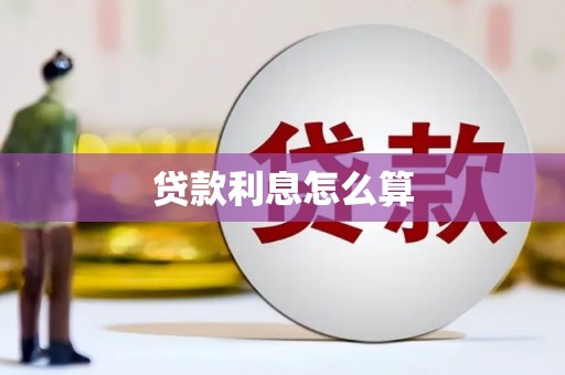 舟曲贷款利息怎么算