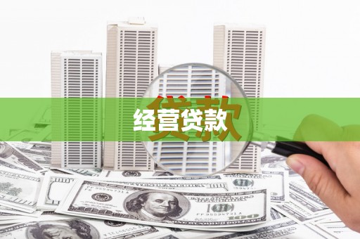 舟曲经营贷款