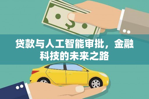 舟曲贷款与人工智能审批，金融科技的未来之路