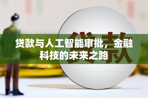 舟曲贷款与人工智能审批，金融科技的未来之路