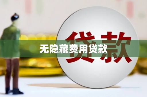 舟曲无隐藏费用贷款