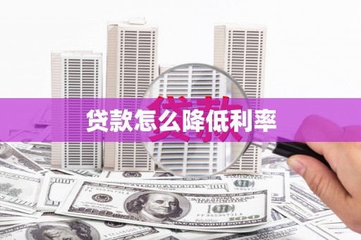 舟曲贷款怎么降低利率