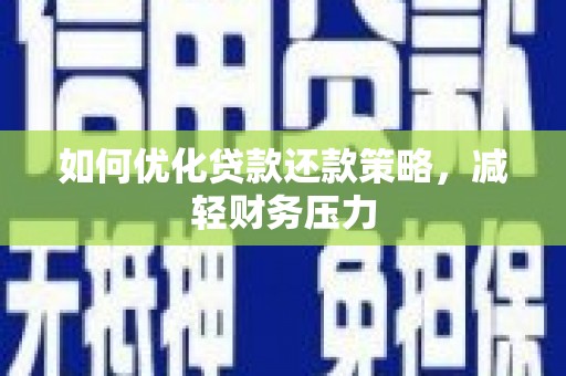 舟曲如何优化贷款还款策略，减轻财务压力