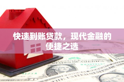舟曲快速到账贷款，现代金融的便捷之选